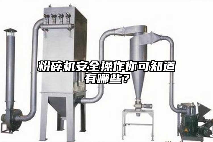 粉碎機(jī)安全操作你可知道有哪些？