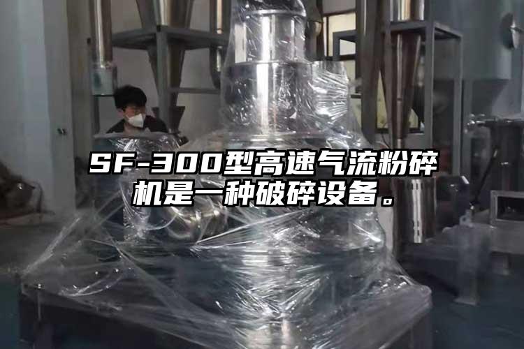 SF-300型高速氣流粉碎機是一種破碎設備。