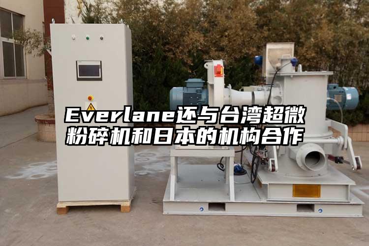 Everlane還與臺灣超微粉碎機和日本的機構(gòu)合作