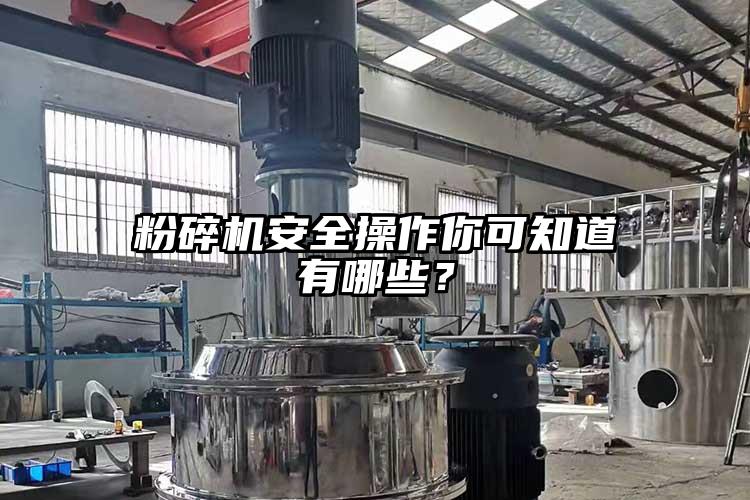 粉碎機(jī)安全操作你可知道有哪些？