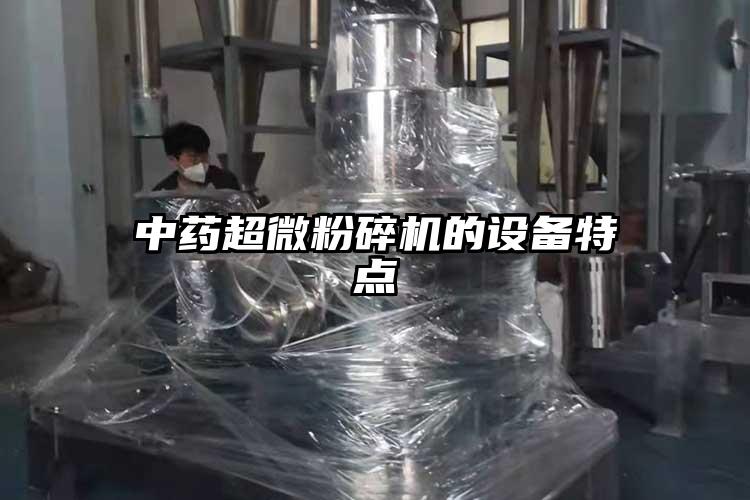 中藥超微粉碎機的設備特點