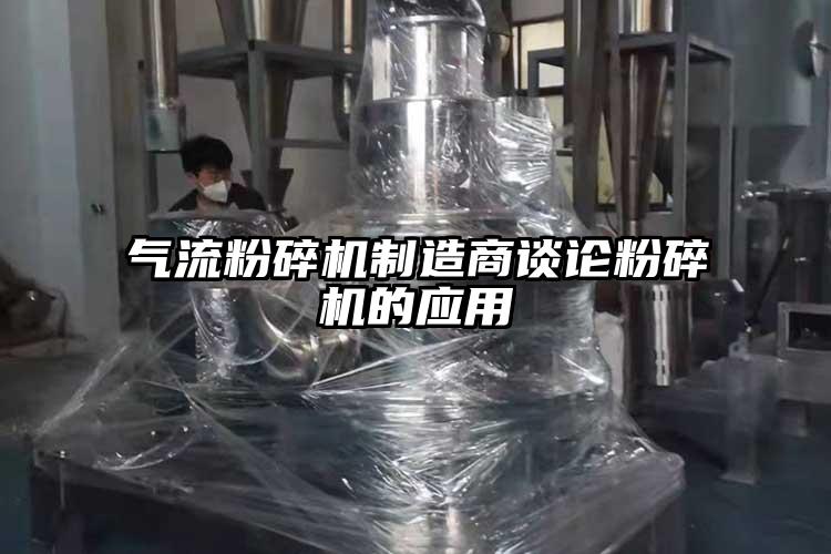 氣流粉碎機制造商談?wù)摲鬯闄C的應(yīng)用