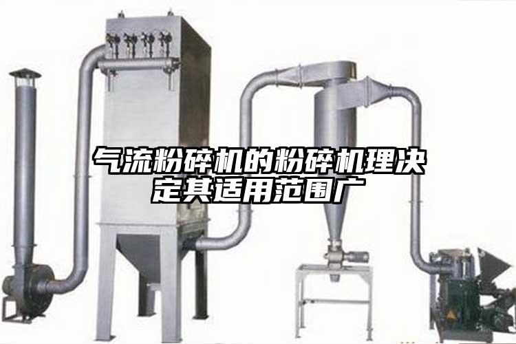 氣流粉碎機的粉碎機理決定其適用范圍廣