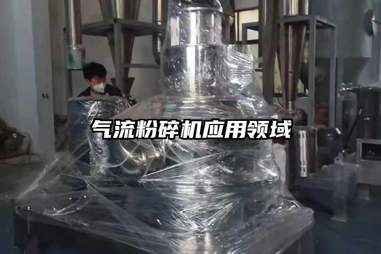 氣流粉碎機應用領域