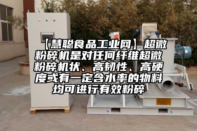  【慧聰食品工業(yè)網(wǎng)】超微粉碎機是對任何纖維超微粉碎機狀、高韌性、高硬度或有一定含水率的物料均可進行有效粉碎