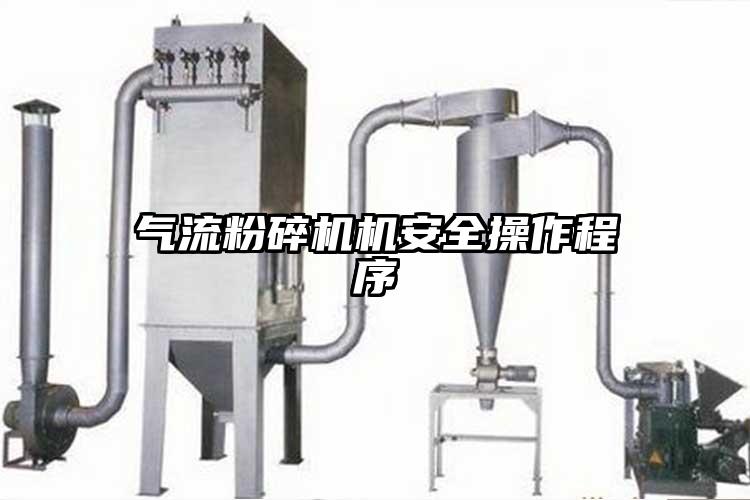 氣流粉碎機(jī)機(jī)安全操作程序