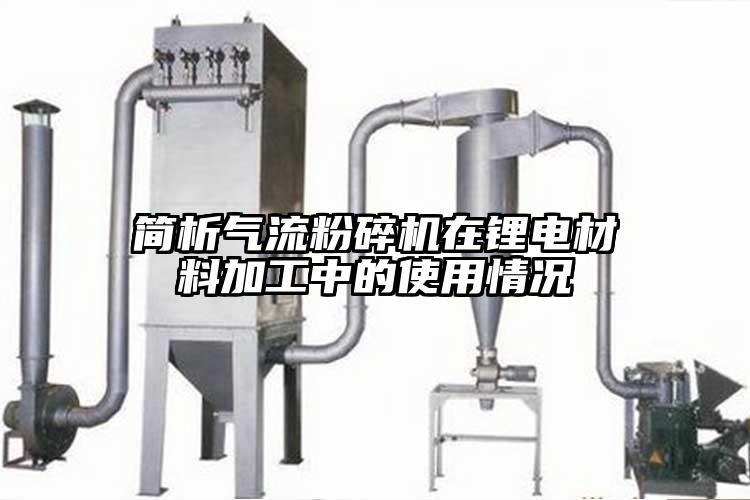 簡(jiǎn)析氣流粉碎機(jī)在鋰電材料加工中的使用情況