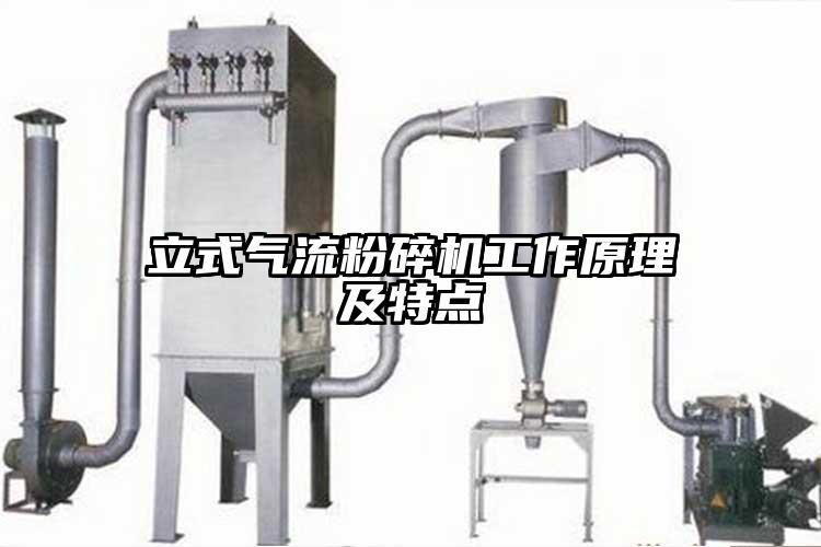 立式氣流粉碎機工作原理及特點