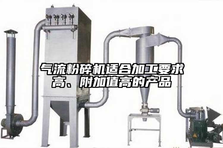 氣流粉碎機(jī)適合加工要求高、附加值高的產(chǎn)品