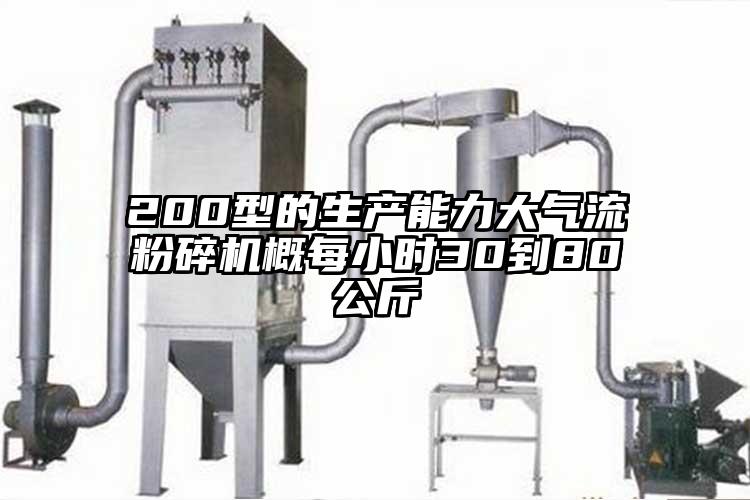 200型的生產(chǎn)能力大氣流粉碎機(jī)概每小時(shí)30到80公斤