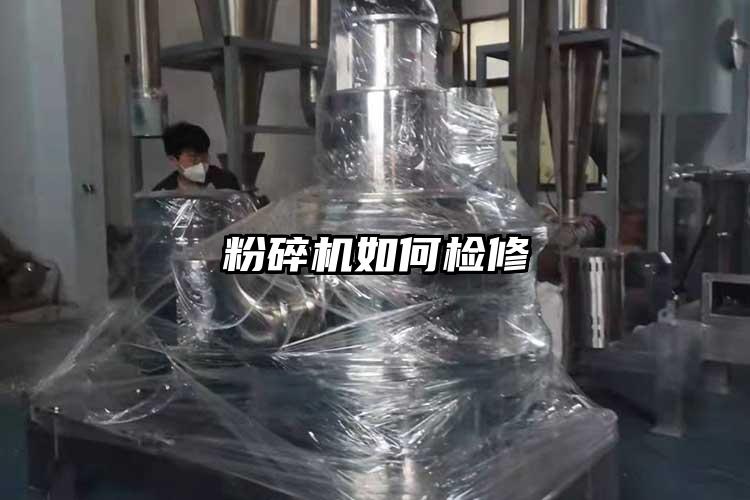 粉碎機如何檢修