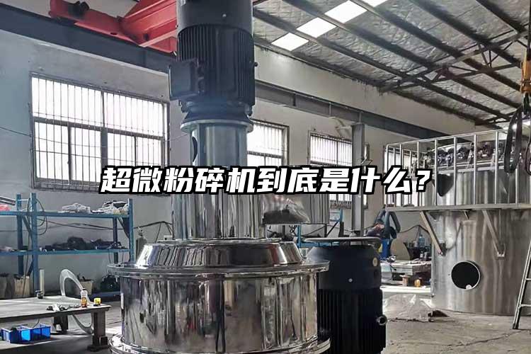 超微粉碎機(jī)到底是什么？