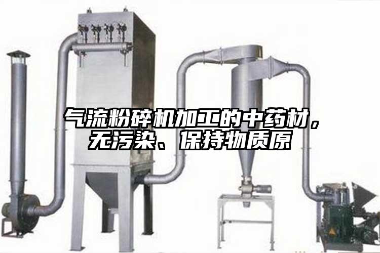 氣流粉碎機加工的中藥材，無污染、保持物質(zhì)原