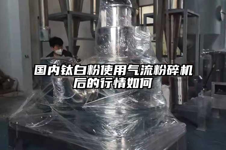 國內(nèi)鈦白粉使用氣流粉碎機后的行情如何