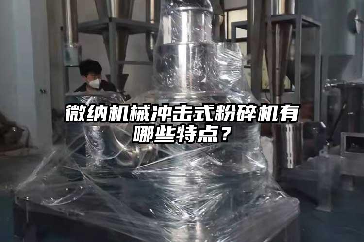 微納機械沖擊式粉碎機有哪些特點？