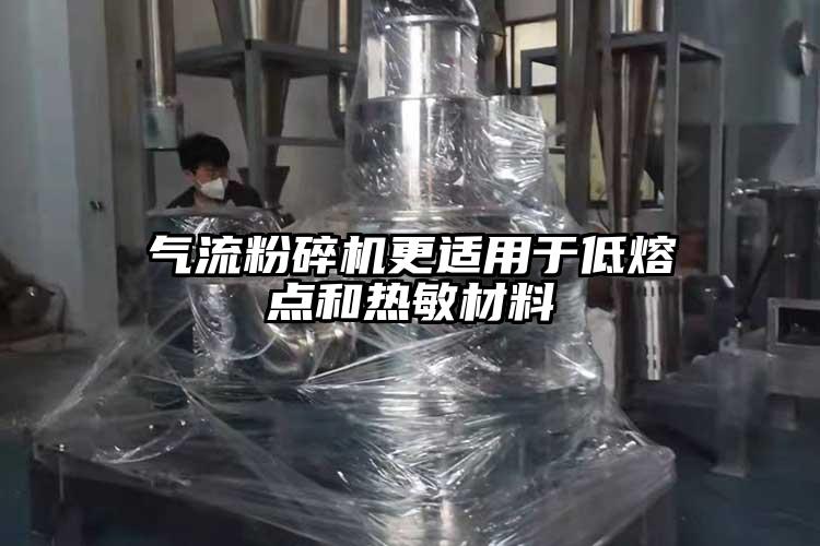 氣流粉碎機(jī)更適用于低熔點和熱敏材料