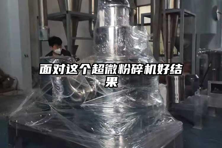 面對這個超微粉碎機好結果