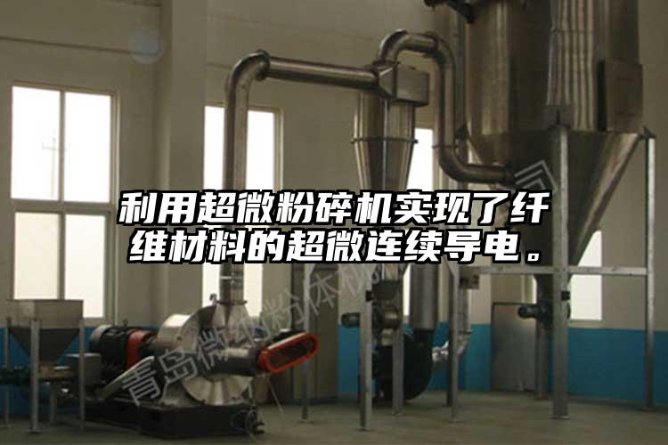 利用超微粉碎機(jī)實(shí)現(xiàn)了纖維材料的超微連續(xù)導(dǎo)電。