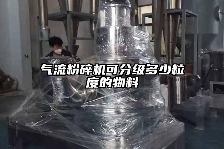 氣流粉碎機可分級多少粒度的物料