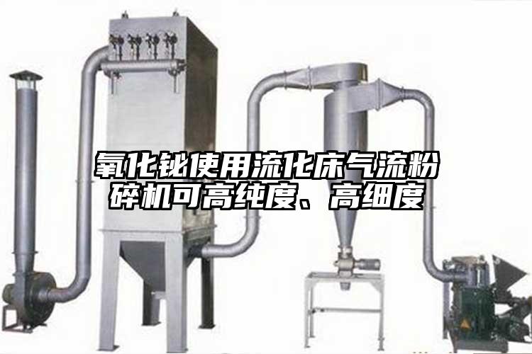 氧化鉍使用流化床氣流粉碎機(jī)可高純度、高細(xì)度