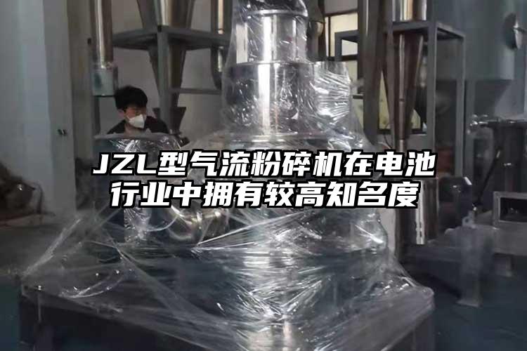 JZL型氣流粉碎機在電池行業(yè)中擁有較高知名度