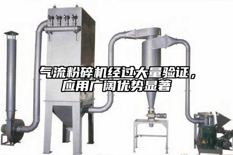 氣流粉碎機經(jīng)過大量驗證，應用廣闊優(yōu)勢顯著