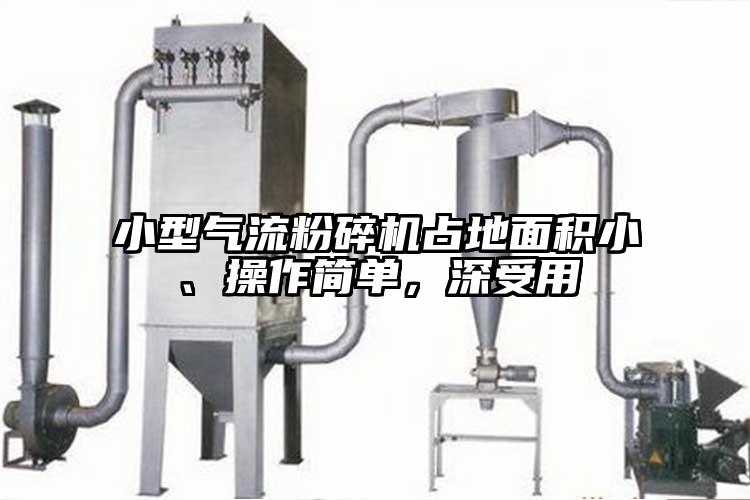 小型氣流粉碎機占地面積小、操作簡單，深受用