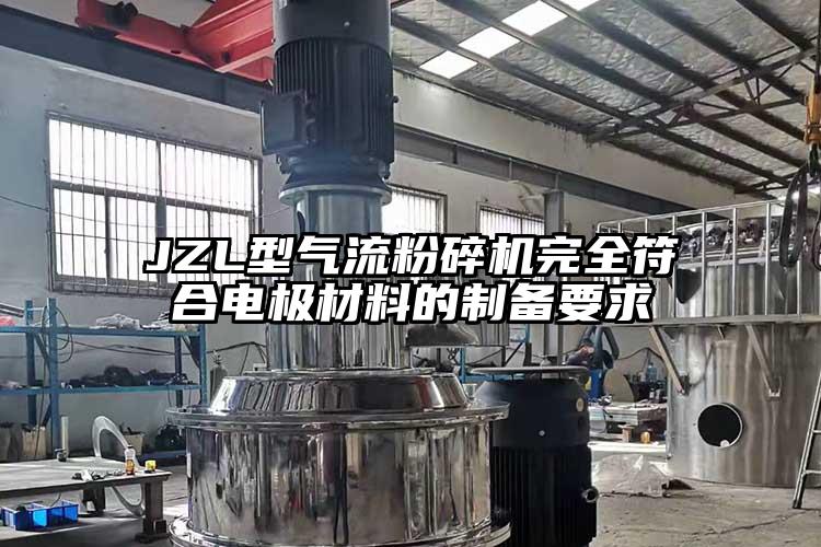 JZL型氣流粉碎機(jī)完全符合電極材料的制備要求