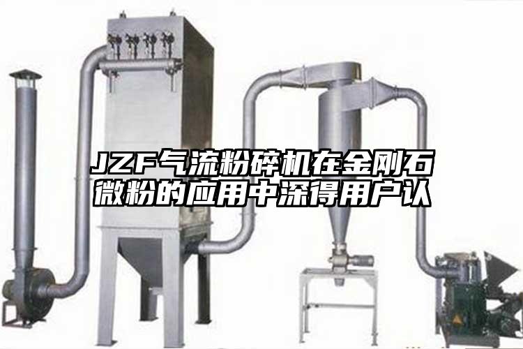 JZF氣流粉碎機在金剛石微粉的應(yīng)用中深得用戶認(rèn)