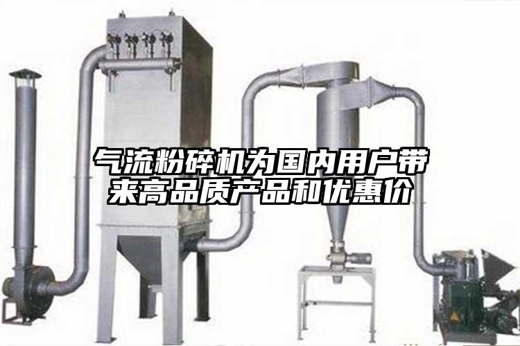 氣流粉碎機為國內(nèi)用戶帶來高品質(zhì)產(chǎn)品和優(yōu)惠價