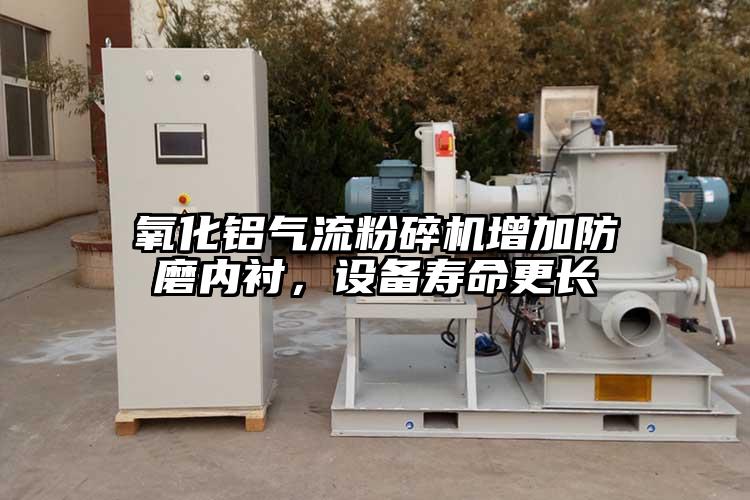 氧化鋁氣流粉碎機增加防磨內襯，設備壽命更長