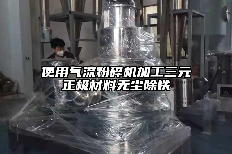 使用氣流粉碎機(jī)加工三元正極材料無塵除鐵