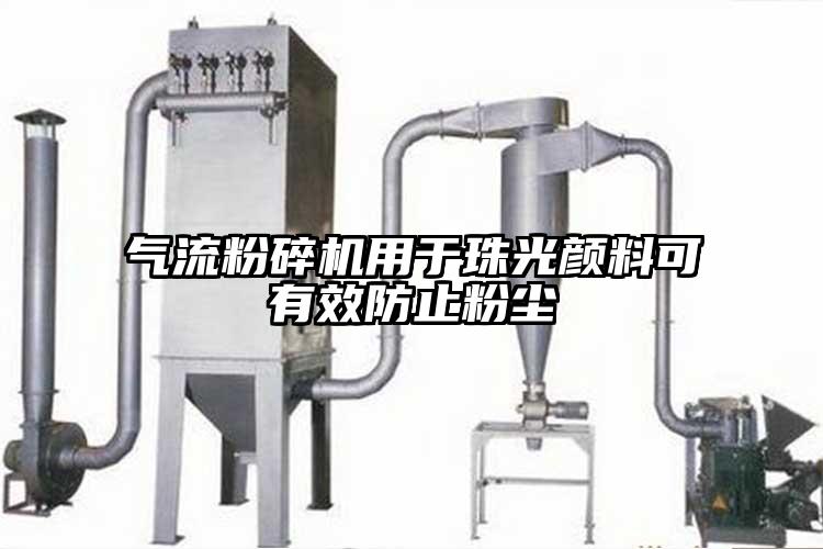 氣流粉碎機(jī)用于珠光顏料可有效防止粉塵