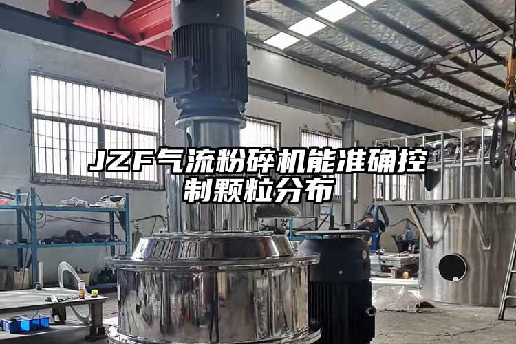 JZF氣流粉碎機(jī)能準(zhǔn)確控制顆粒分布