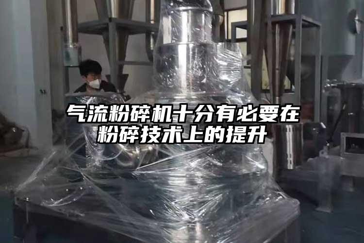 氣流粉碎機十分有必要在粉碎技術(shù)上的提升