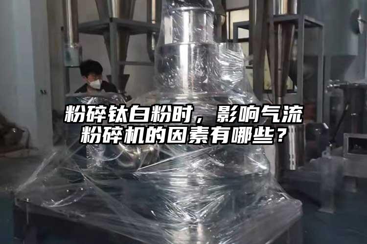 粉碎鈦白粉時(shí)，影響氣流粉碎機(jī)的因素有哪些？