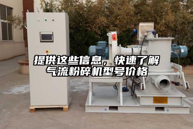 提供這些信息，快速了解氣流粉碎機(jī)型號(hào)價(jià)格